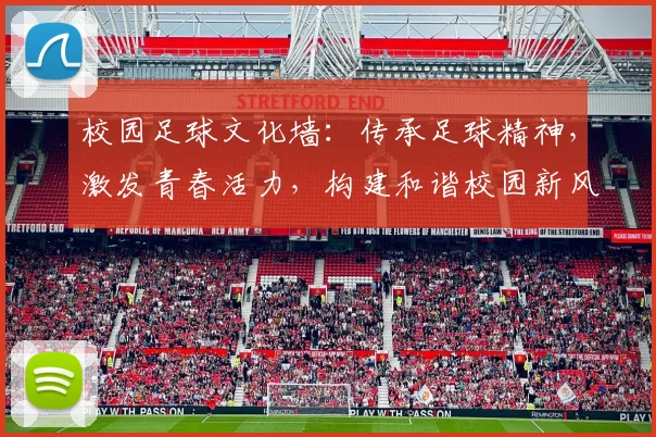 校园足球文化墙：传承足球精神，激发青春活力，构建和谐校园新风尚