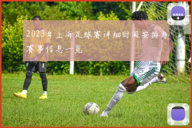 2023年上海足球赛详细时间安排与赛事信息一览